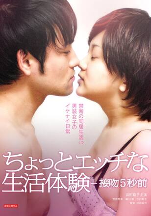 ちょっとエッチな生活体験 接吻5秒前