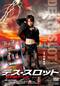 デス・スロット 死の罰ゲーム