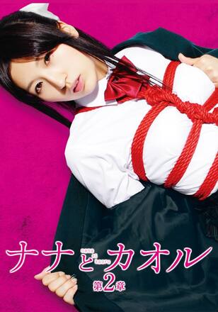 ナナとカオル 第2章