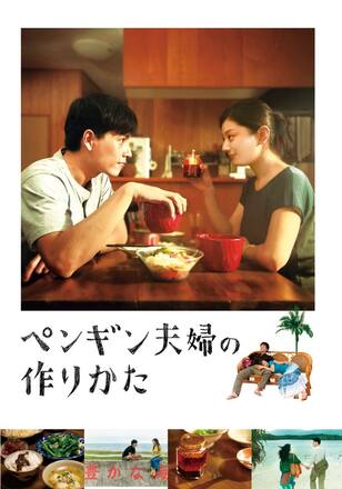 ペンギン夫婦の作り方