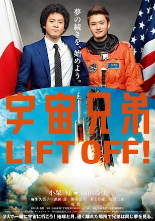 宇宙兄弟