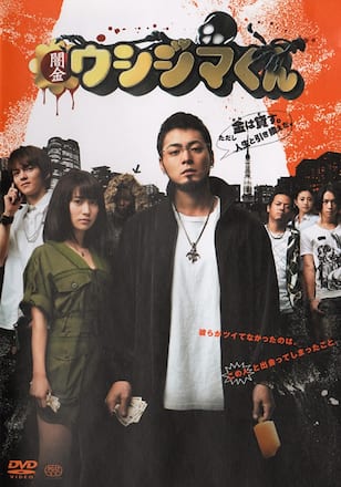 映画 闇金ウシジマくん