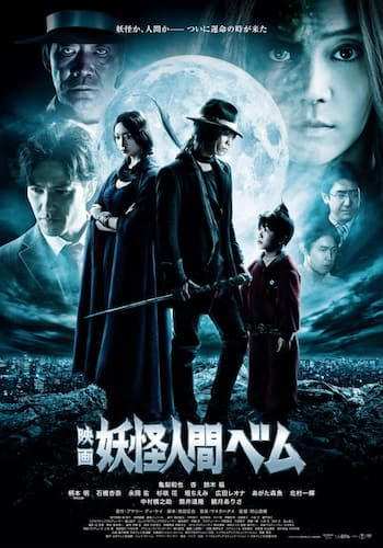 映画 妖怪人間ベム
