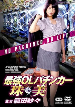 最強OLパチンカー珠美