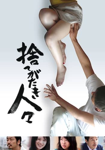 捨てがたき人々