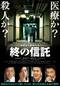 終の信託