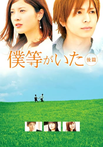 僕等がいた 後篇