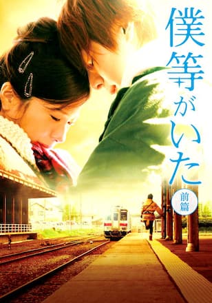 僕等がいた 前篇