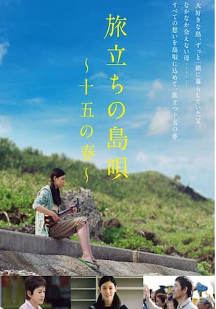 旅立ちの島唄～十五の春～