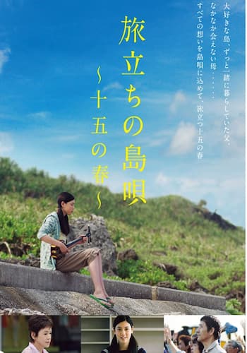 旅立ちの島唄～十五の春～