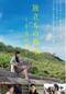 旅立ちの島唄～十五の春～