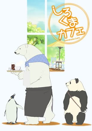 しろくまカフェ