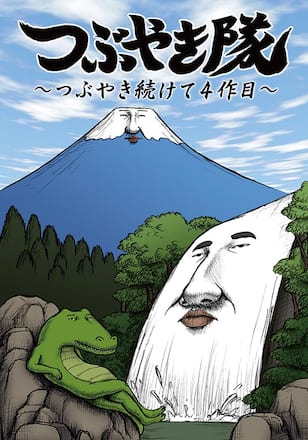 つぶやき隊４