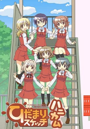 ひだまりスケッチ×ハニカム