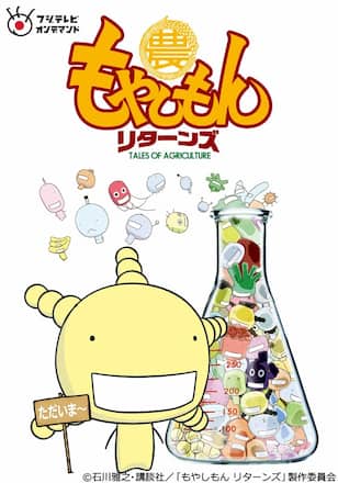 もやしもんリターンズ