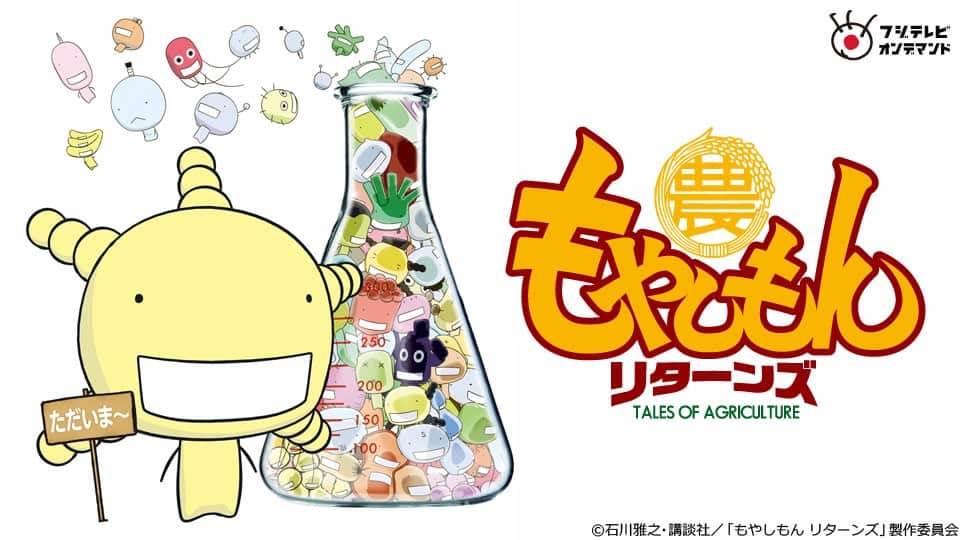 もやしもんリターンズ』配信情報【Rakuten PLAY】
