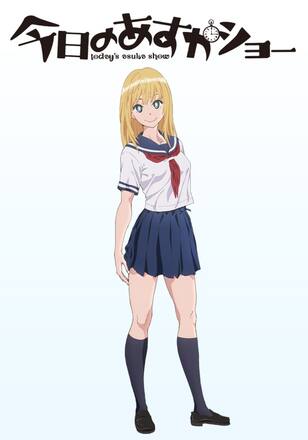 今日のあすかショー