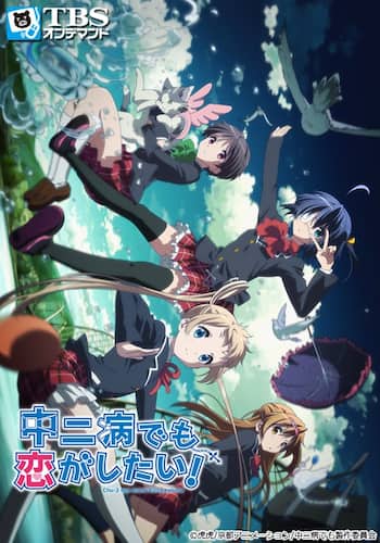 中二病でも恋がしたい!