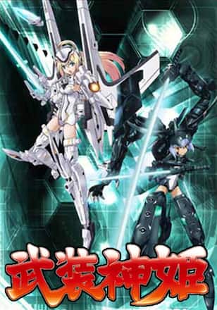 武装神姫