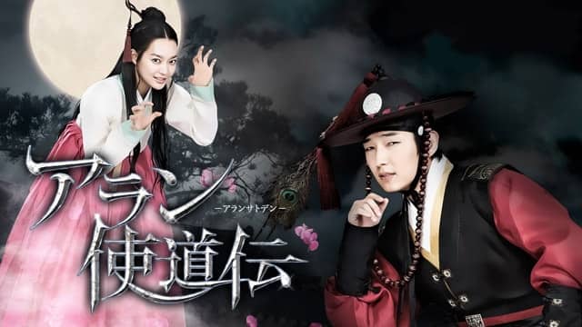 アラン使道伝－アランサトデン－』配信情報【Rakuten PLAY】