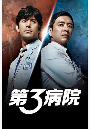 第3病院