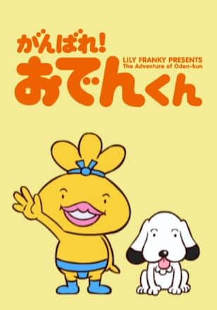 がんばれ！おでんくん