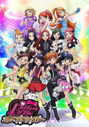 プリティーリズム・ディアマイフューチャー
