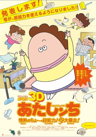 劇場版あたしンち「情熱のちょ～超能力♪ 母大暴走！」