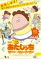 劇場版あたしンち「情熱のちょ～超能力♪ 母大暴走！」