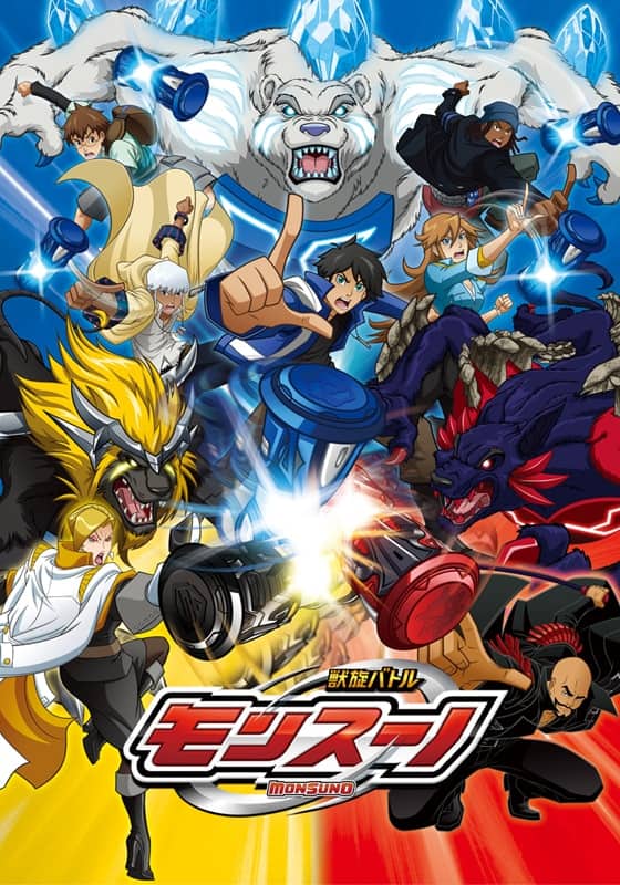 獣旋バトル モンスーノ』作品・配信情報【Rakuten PLAY】