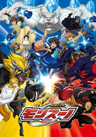獣旋バトル モンスーノ