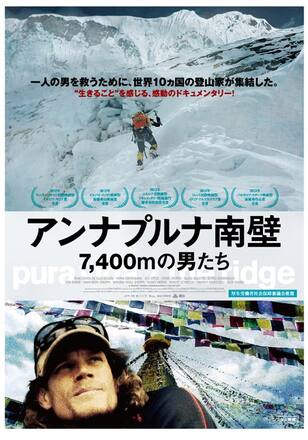 アンナプルナ南壁 7400mの男たち