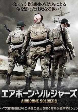 エアボーン・ソルジャーズ
