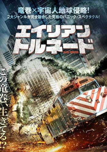 エイリアン・トルネード