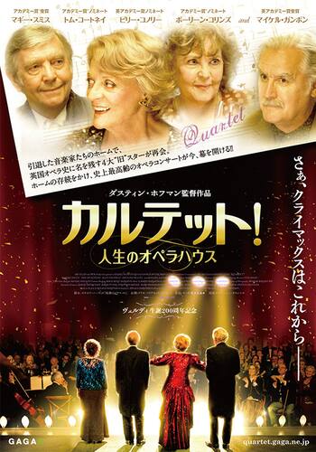 カルテット！人生のオペラハウス
