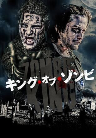キング・オブ・ゾンビ