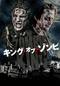 キング・オブ・ゾンビ