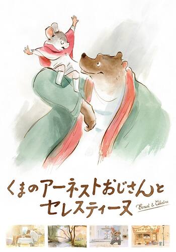 くまのアーネストおじさんとセレスティーヌ