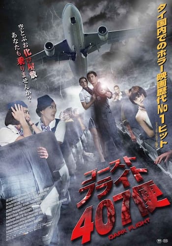 ゴースト・フライト407便
