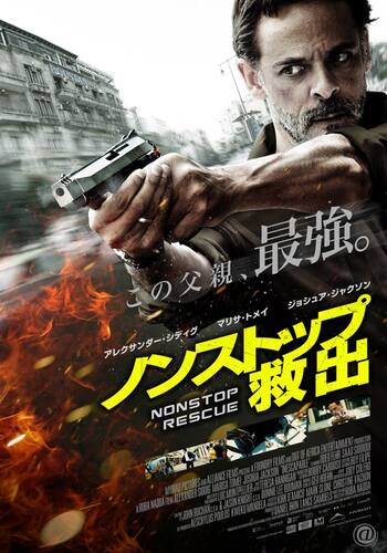 ノンストップ　救出
