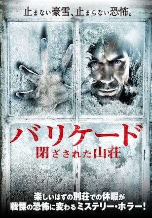 バリケード 閉ざされた山荘