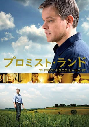プロミスト・ランド