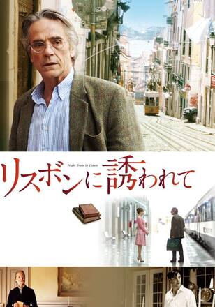 リスボンに誘われて