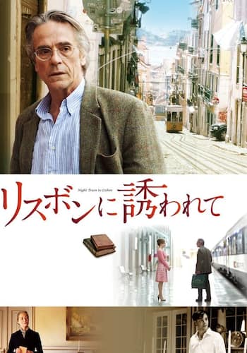 リスボンに誘われて