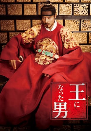 王になった男