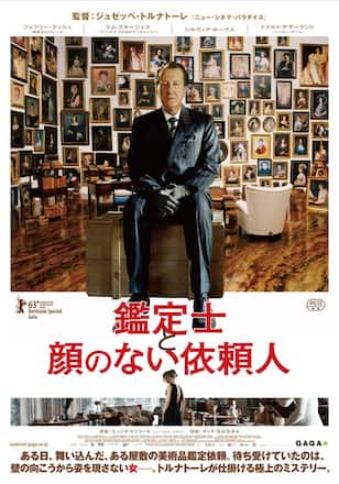 鑑定士と顔のない依頼人