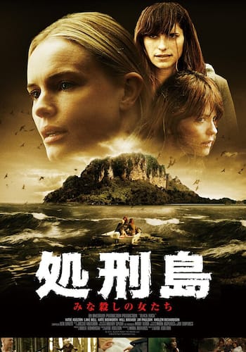 処刑島　みな殺しの女たち