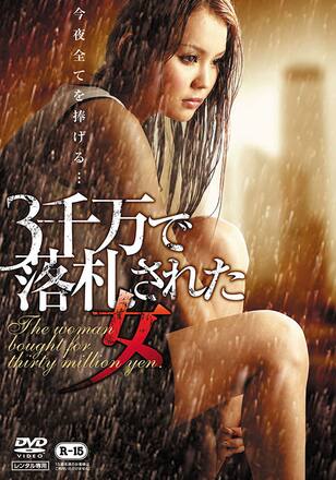 3千万で落札された女