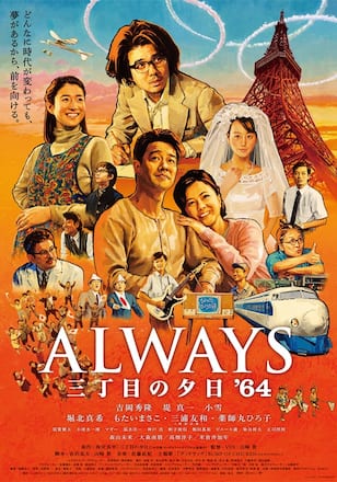 ALWAYS 三丁目の夕日’64