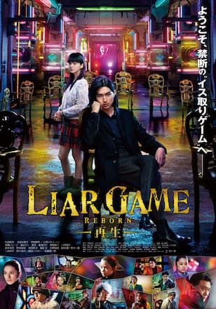 LIAR GAME REBORN -再生-